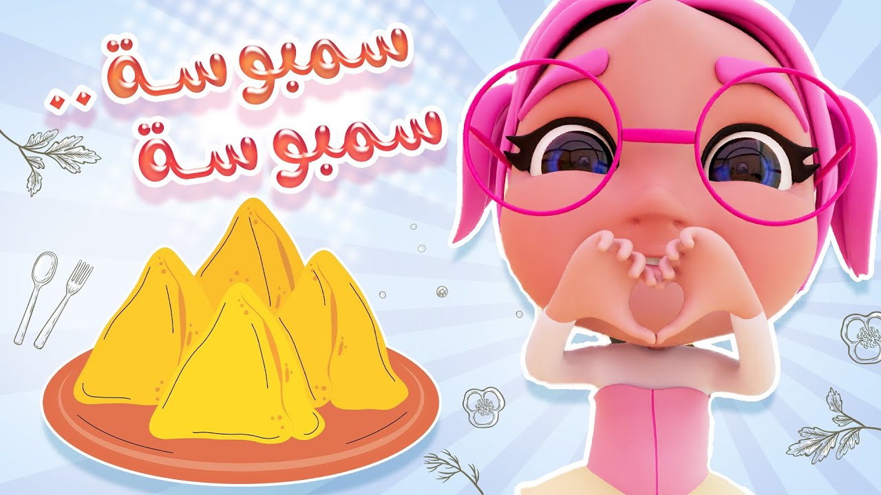 مين بحب السمبوسة يا سمبوسة - واجمل اغاني الاطفال |  حبيبي بيبي Habebe baby