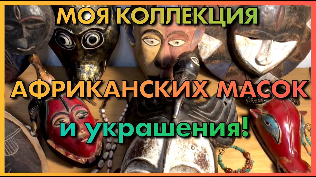 МОЯ КОЛЛЕКЦИЯ АФРИКАНСКИХ МАСОК И УКРАШЕНИЯ