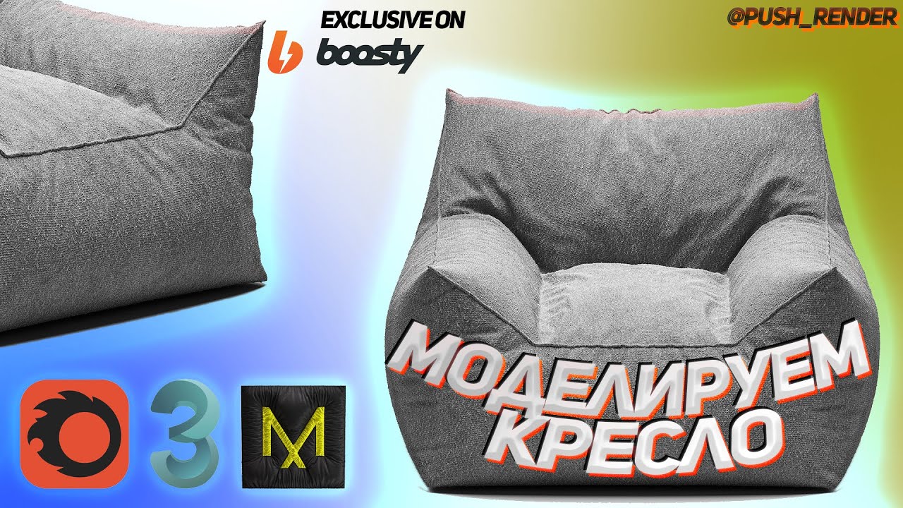 Запись стрима -Моделирование кресла Big Joe Imperial Lounger