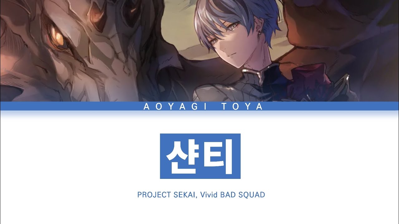 [프로세카] Vivid BAD SQUAD 「샨티」 아오야기 토우야 ver 한글 가사 (プロセカ/シャンティ)