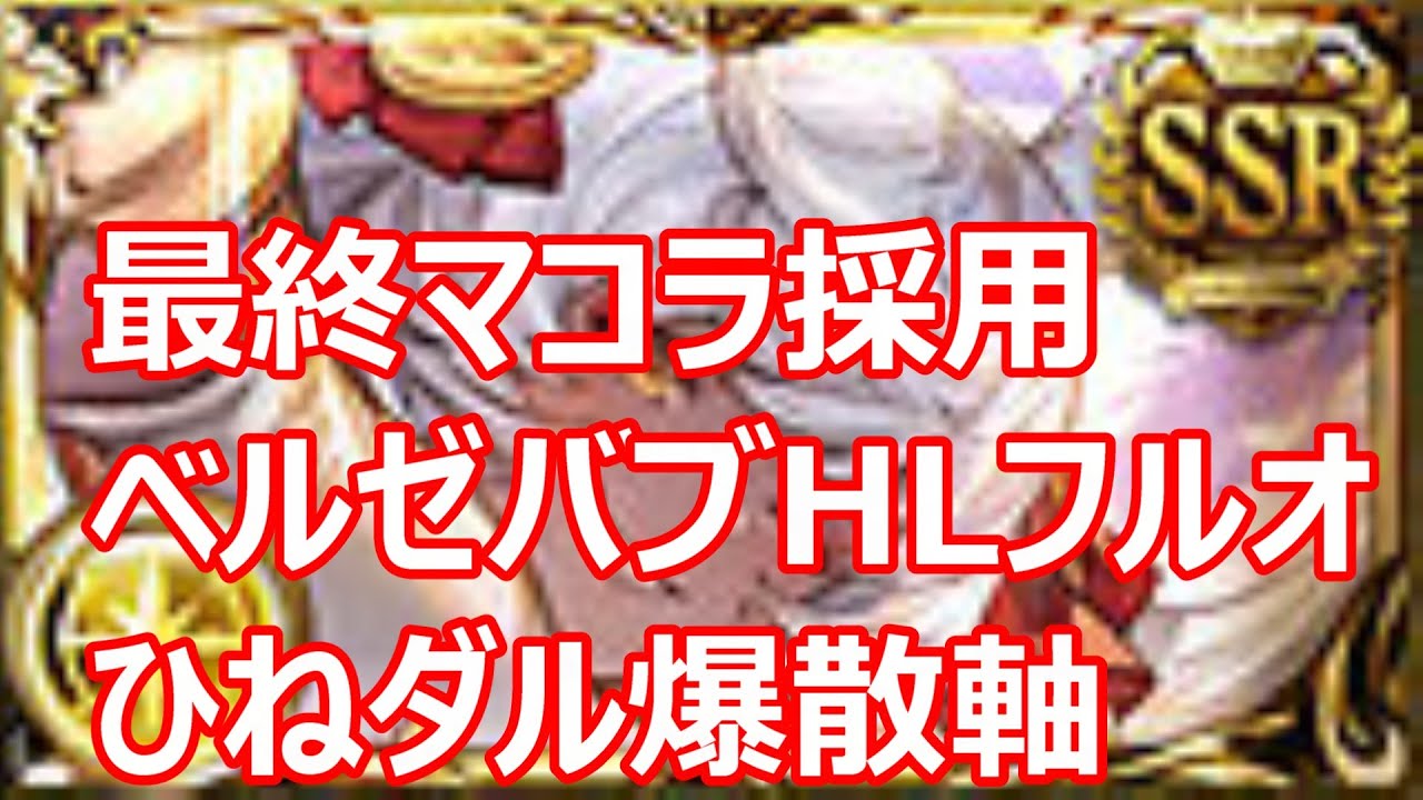 最終マコラ採用　ベルゼバブHLフルオート ソロ完走編成ひねだるフォン爆散軸 破壊武器なし【グラブル】【GBF】【光パ】