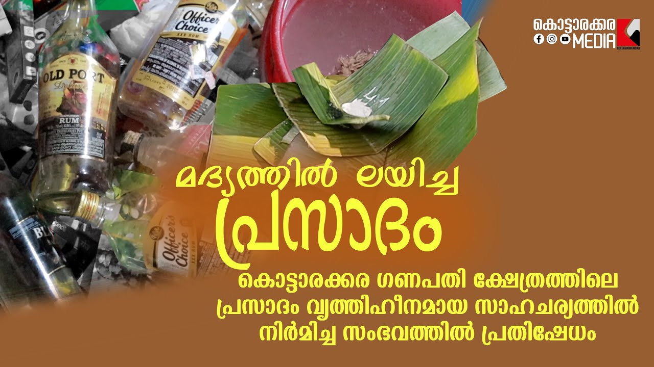 kottarakkara ganapathy temple  പ്രസാദം വൃത്തിഹീനമായ സാഹചര്യത്തിൽ | Malayalam News | മലയാളം വാർത്തകൾ
