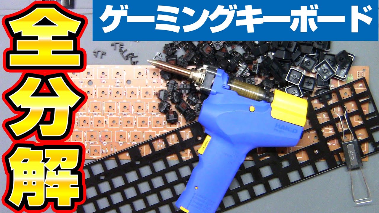 【悶絶】1000円のゲーミングキーボードが悶絶級に壊れているので完全分解