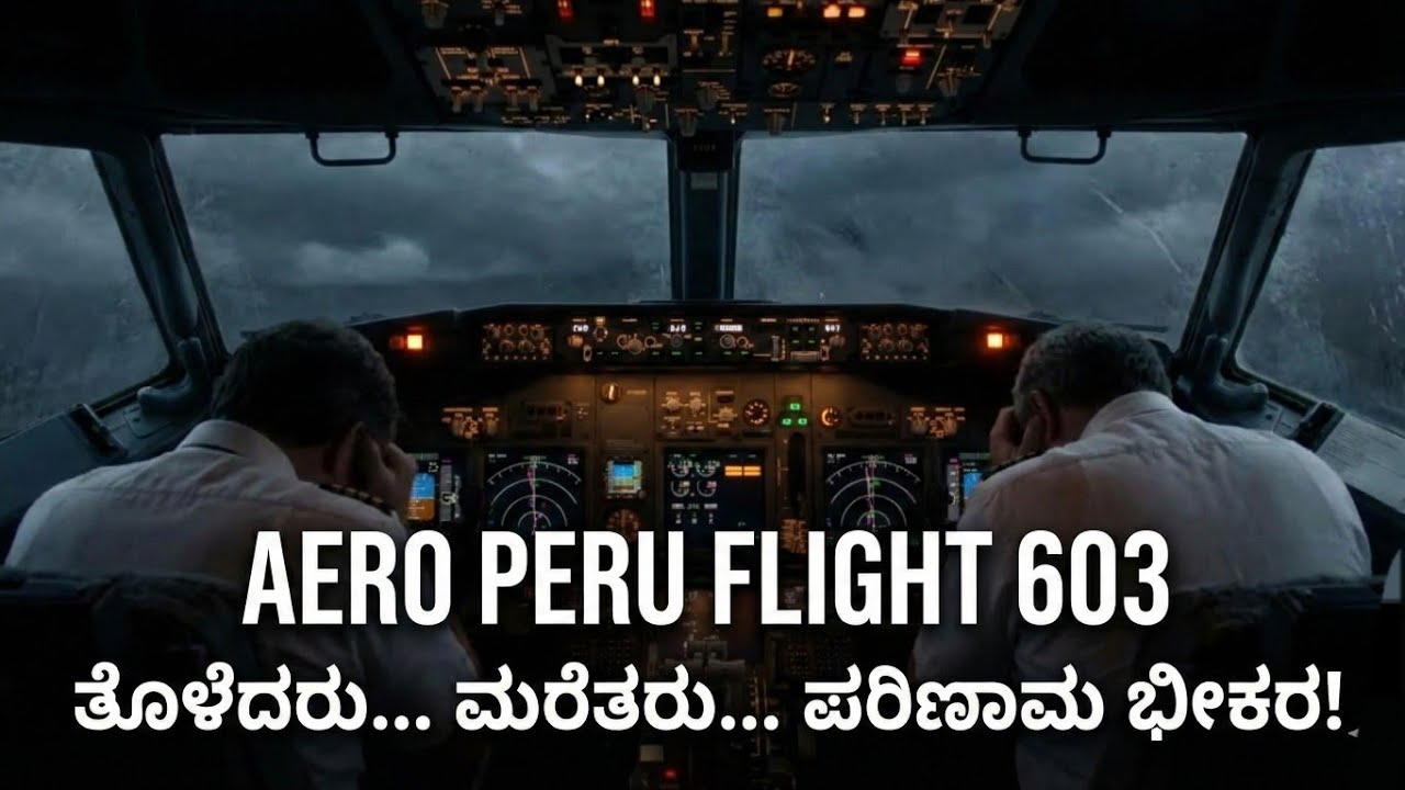ಕೇವಲ ಒಂದು ಪ್ಲಾಸ್ಟಿಕ್ ಟೇಪ್ ನಿಂದ ವಿಮಾನ ಪತನ! (AeroPeru Flight 603)