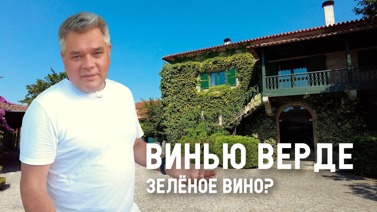 Почему вино зелёное? Винью Верде, Португалия