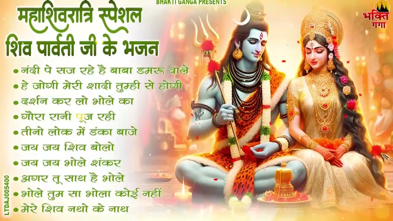 2026 महाशिवरात्रि Special भजन Nonstop Shivratri Latest Bhajan - Top 10 Shiv Bhajan शिवरात्रि के भजन