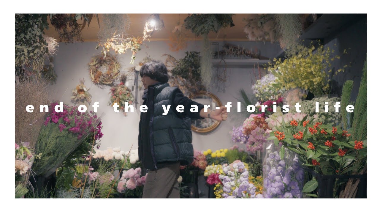 【小さな花屋の年末】お花に囲まれて年を越す。