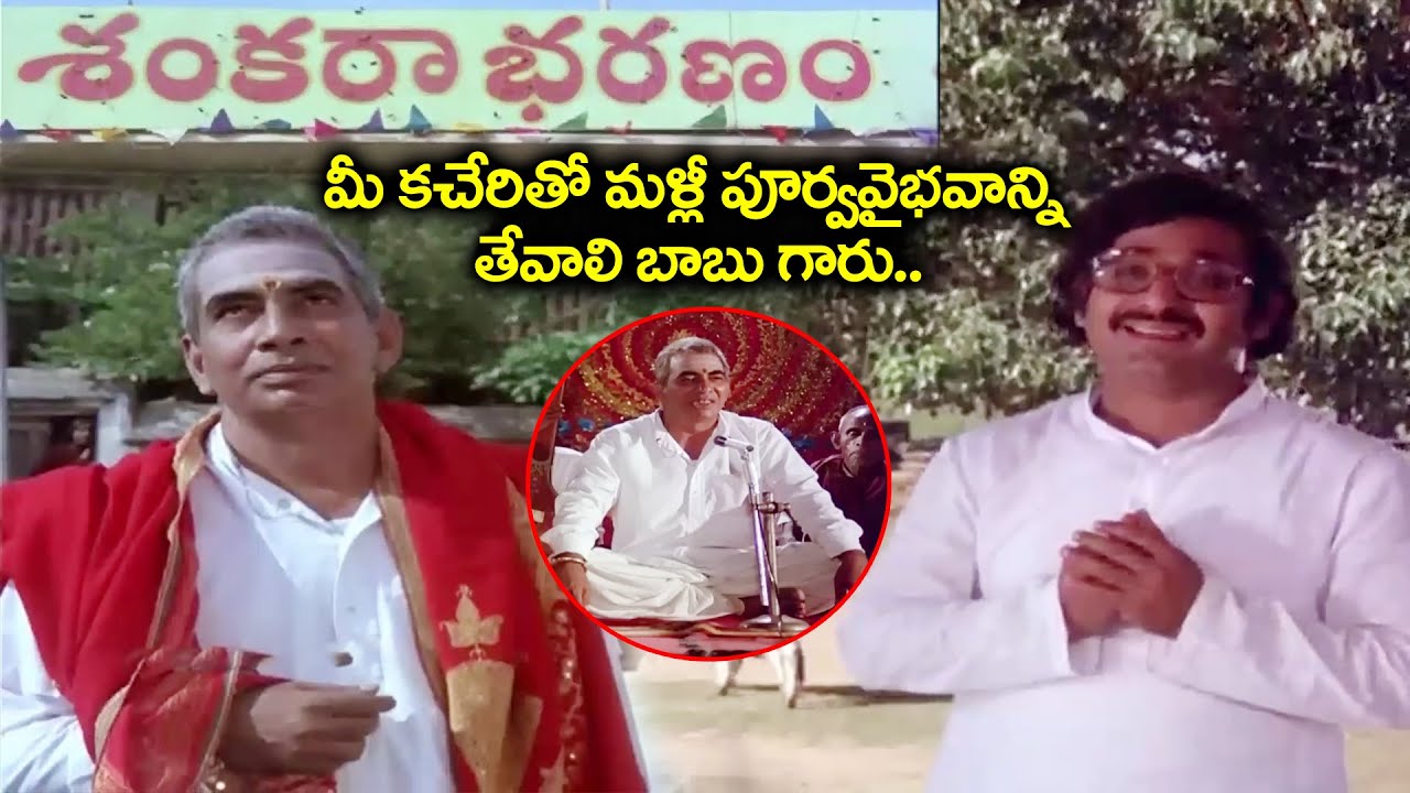 మీ కచేరితో మళ్లీ పూర్వవైభవాన్ని తేవాలి బాబుగారు.. | Chandra Mohan & J. V. Somayajulu Super Hit Scene