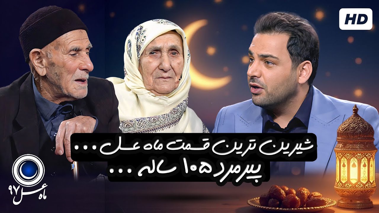 گفتگو با پدربزرگ ۱۰۵ ساله و مادربزرگ ۹۵ ساله | ماه عسل احسان علیخانی با کیفیت عالی 1080