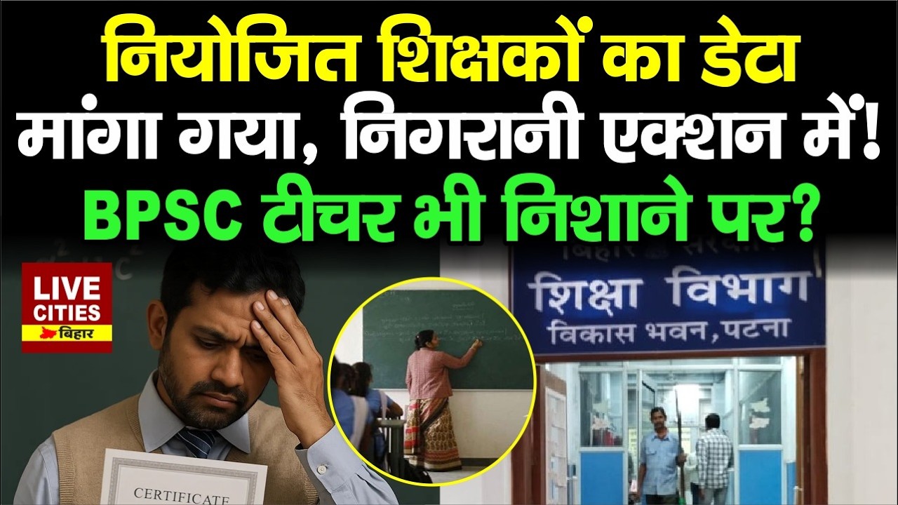 Bihar Teacher News : नियोजित शिक्षकों की लिस्ट मांगी गई, Education Department करेगी Certificate जांच