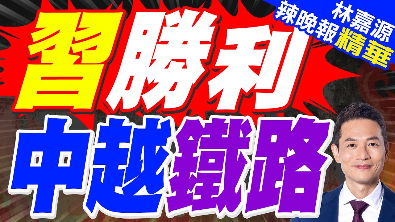 中越再蓋跨境鐵路 可從雲南直通海防｜習勝利 中越鐵路｜蔡正元.栗正傑.謝寒冰深度剖析?【林嘉源辣晚報】精華版 @中天新聞CtiNews