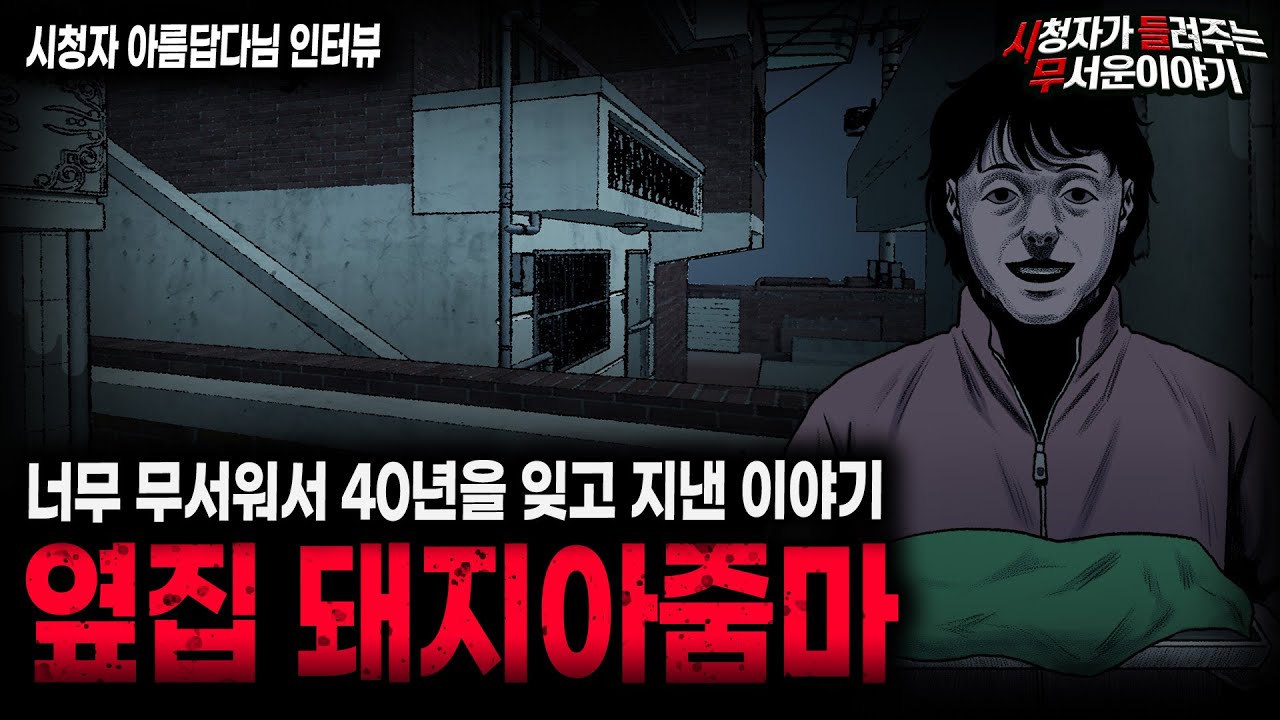 【무서운이야기 실화】옆집 돼지 아줌마 이 이야기는 미쳤습니다 40년 전에 시작된 레전드 사연 ㅣ아름답다님 사연ㅣ돌비공포라디오ㅣ괴담ㅣ미스테리 인터뷰ㅣ시청자 사연ㅣ공포툰ㅣ오싹툰ㅣ공포썰