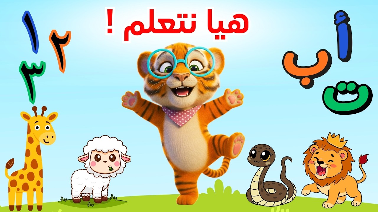 🔴 بث مباشر | مقاطع تعليمية منوعة للأطفال | نمّور الشطور 🦁
