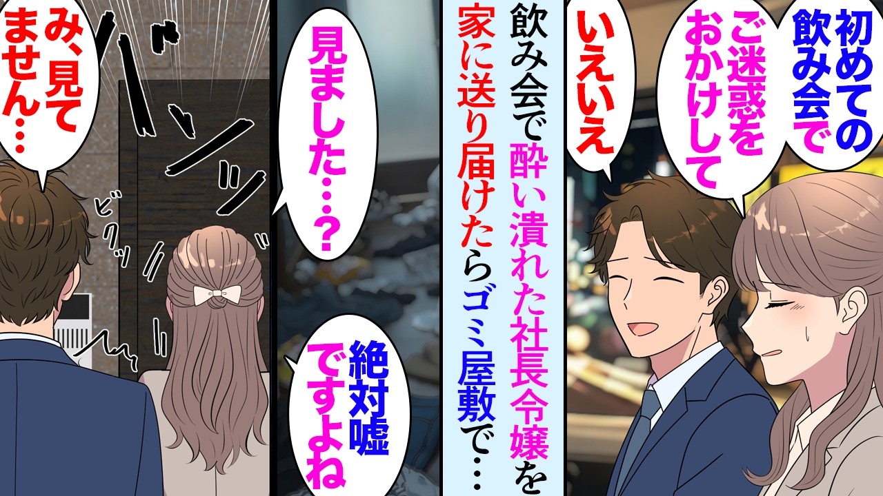 【漫画】部署に社長令嬢が居るんだが、上品でとてもしっかりした人だ。ある日会社の飲み会で飲み過ぎた彼女を家まで送ると&hellip;&rarr;「見ました？」家はゴミ屋敷だった&hellip;話を聞き相談に乗って助けたら&hellip;【マンガ動画】