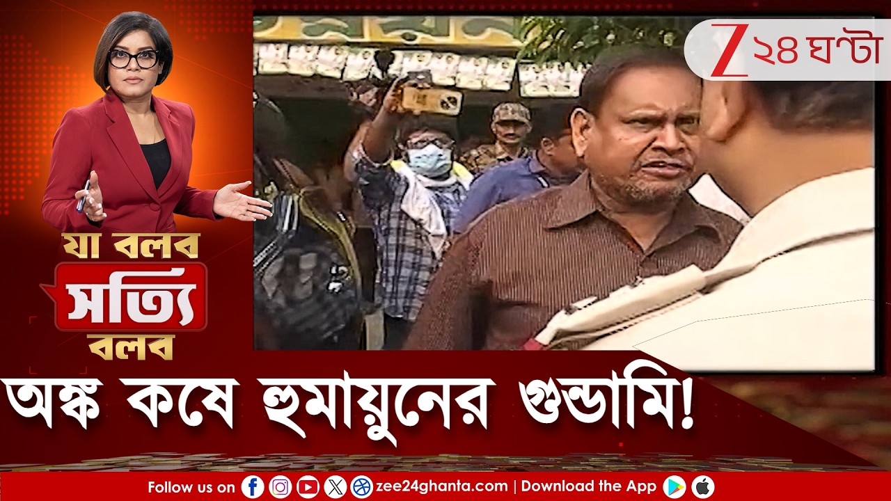 Humayun Kabir | এই মুখের ভাষা! হুমায়ুনের হুজ্জুতিতে কমিউনিটি ভরসা পেল? ডিপ্রেশনে ভুগছেন কবীর...