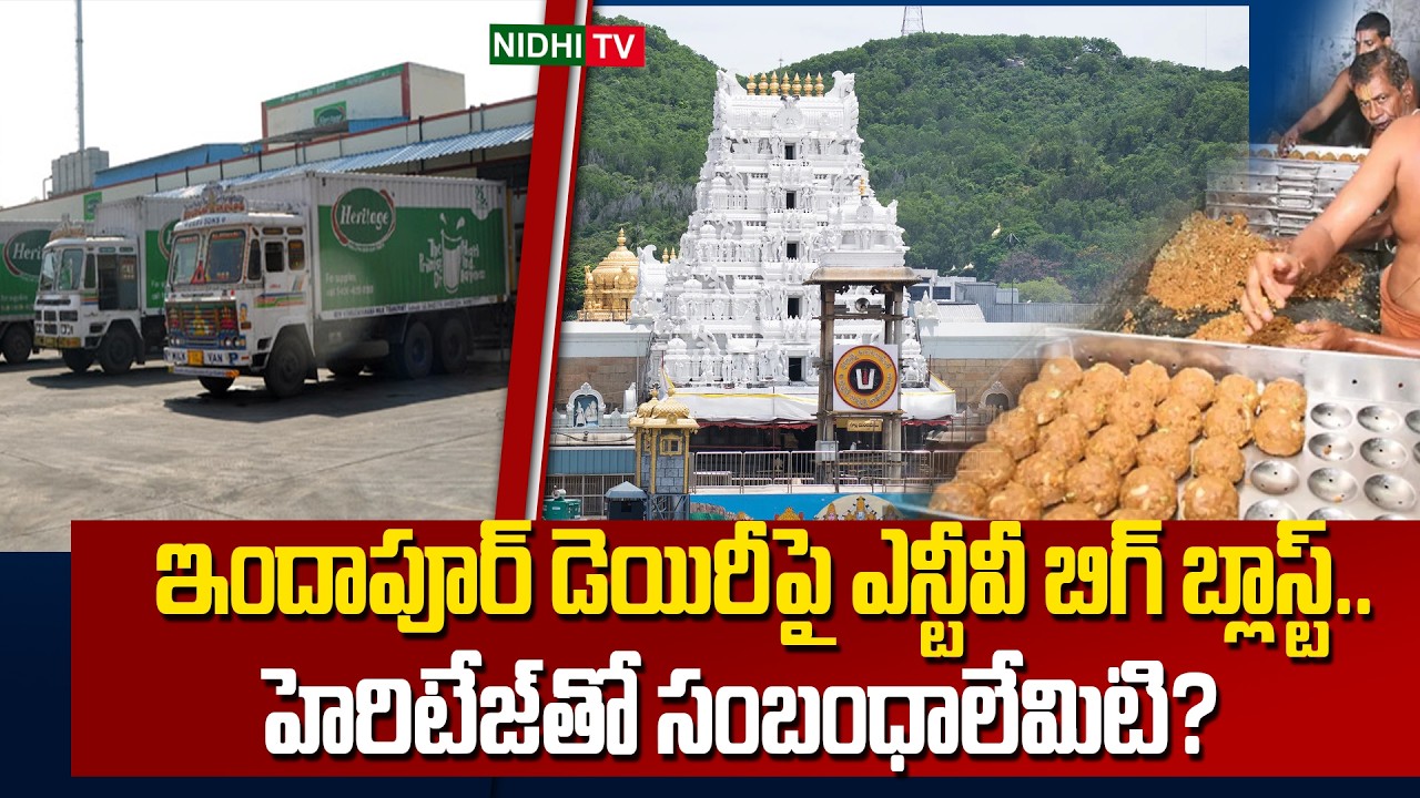 ఇందాపూర్ డెయిరీపై ఎన్టీవీ బిగ్ బ్లాస్ట్.హెరిటేజ్‌తో సంబంధాలేమిటి | Heritage Links With Indapur Dairy