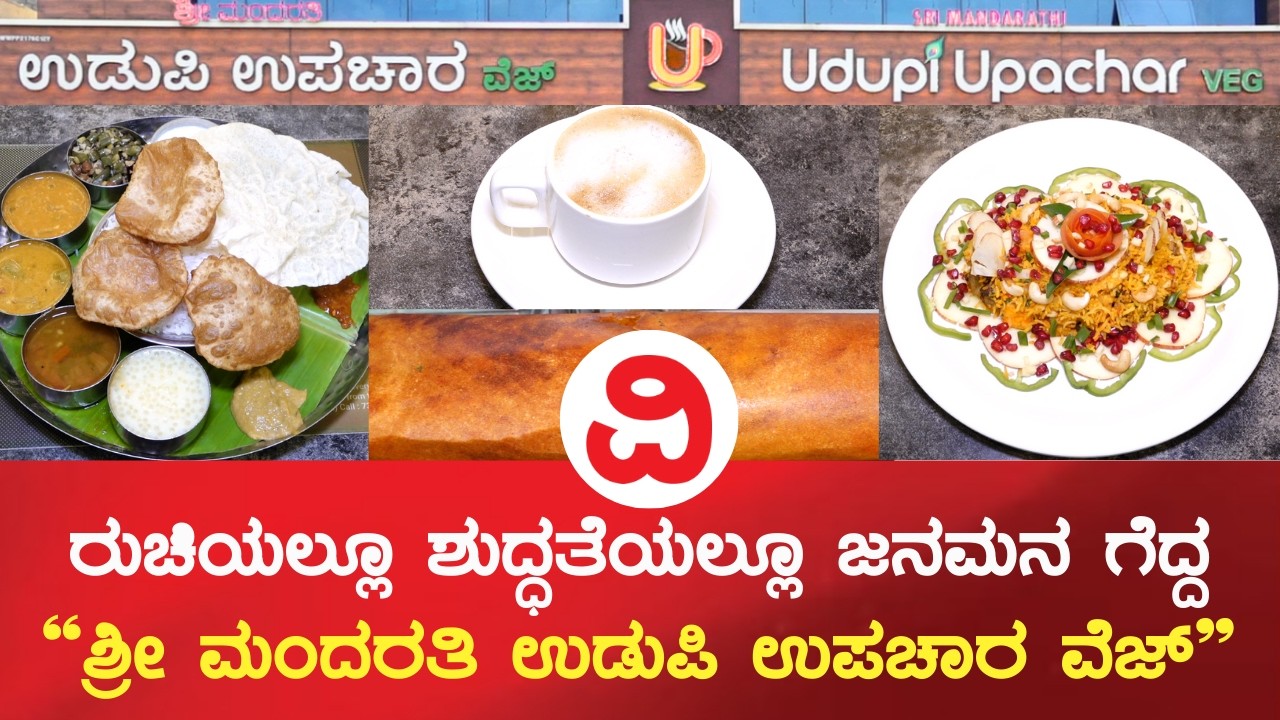 Sri Mandarathi Udupi Upachar Veg | ರುಚಿಯಲ್ಲೂ ಶುದ್ಧತೆಯಲ್ಲೂ ಜನಮನ ಗೆದ್ದ 