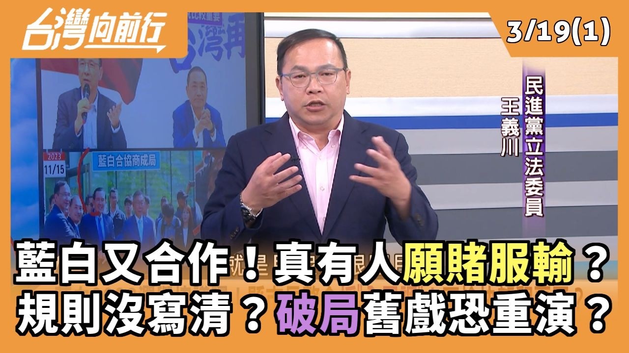 藍白又合作！真有人願賭服輸？ 規則沒寫清？破局舊戲恐重演？ 2026.03.19【台灣向前行 Part1】