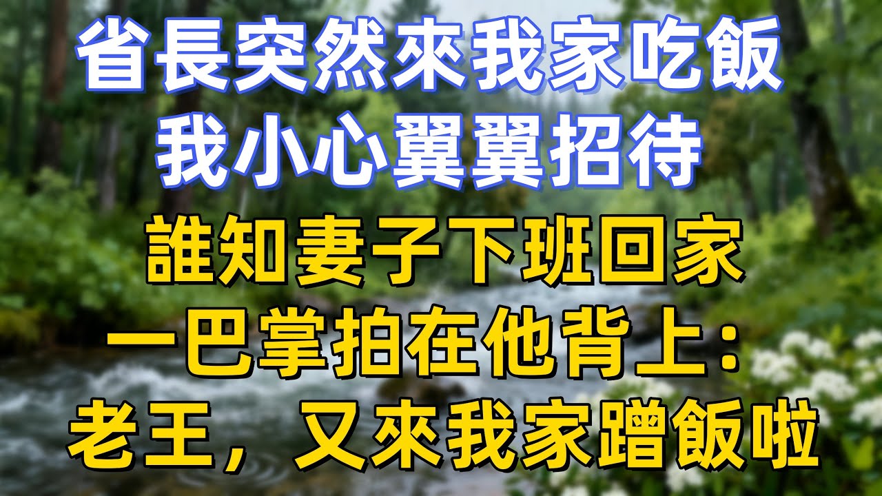 省長突然來我家吃飯，我小心翼翼招待，誰知妻子下班回家，一巴掌拍在他背上：老王，又來我家蹭飯啦