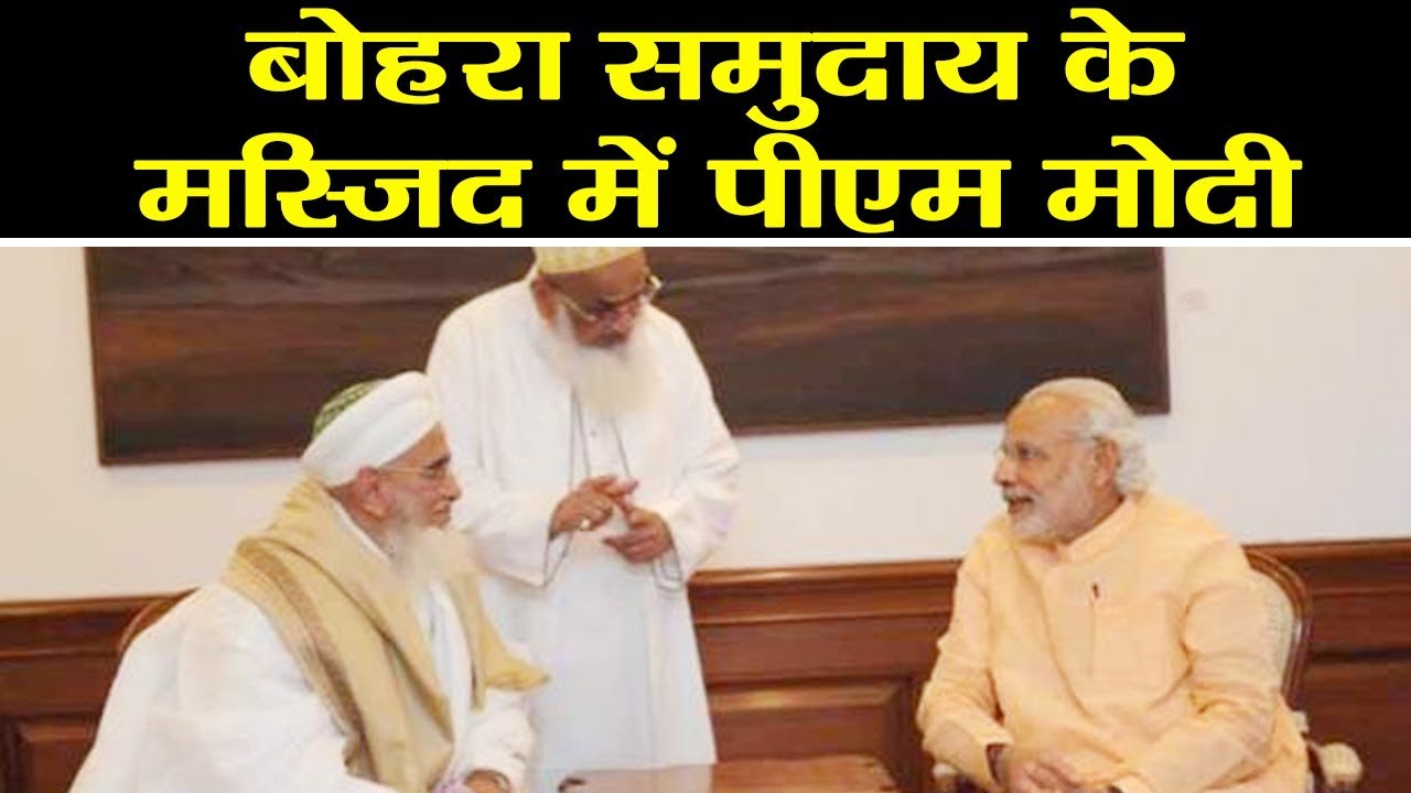 Indore Mosque में PM Modi, Dawoodi Bohra Muslim Community के कार्यक्रम में शामिल | वनइंडिया हिन्दी