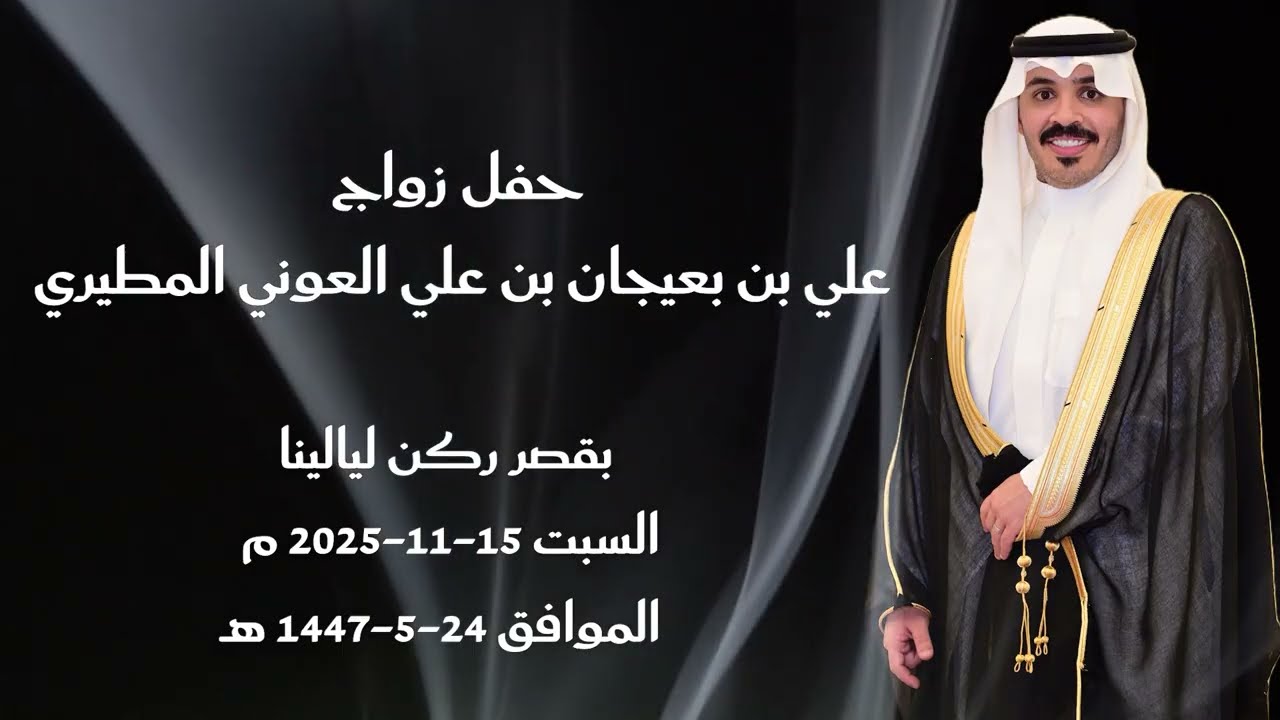حفل زواج علي بن بعيجان بن علي العوني  المطيري