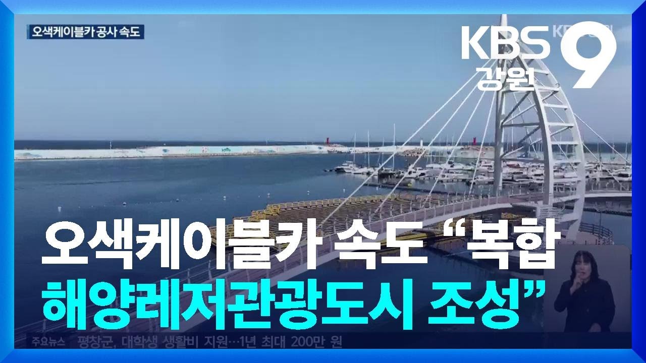 양양 오색케이블카 공사 속도&hellip;&ldquo;복합해양레저관광도시 조성&rdquo; / KBS  2025.04.24.
