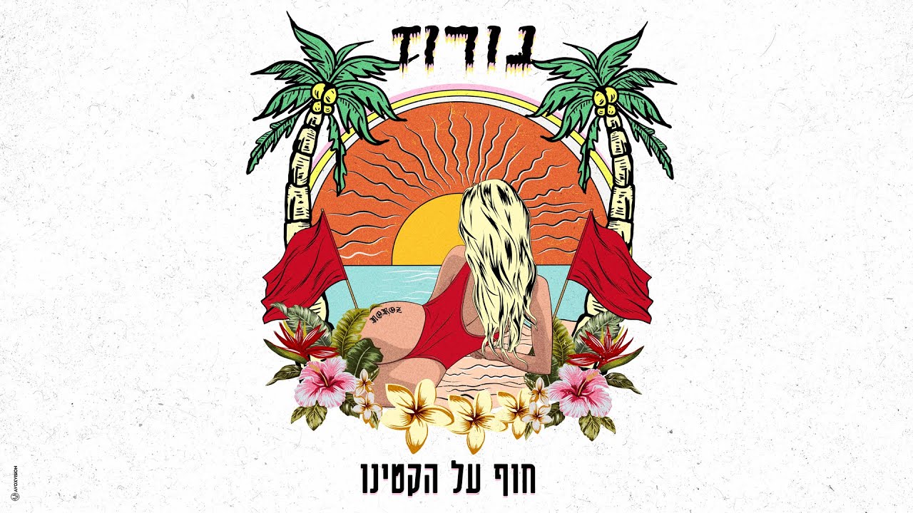 נורוז - חוף על הקטינו (Prod. by Navi)