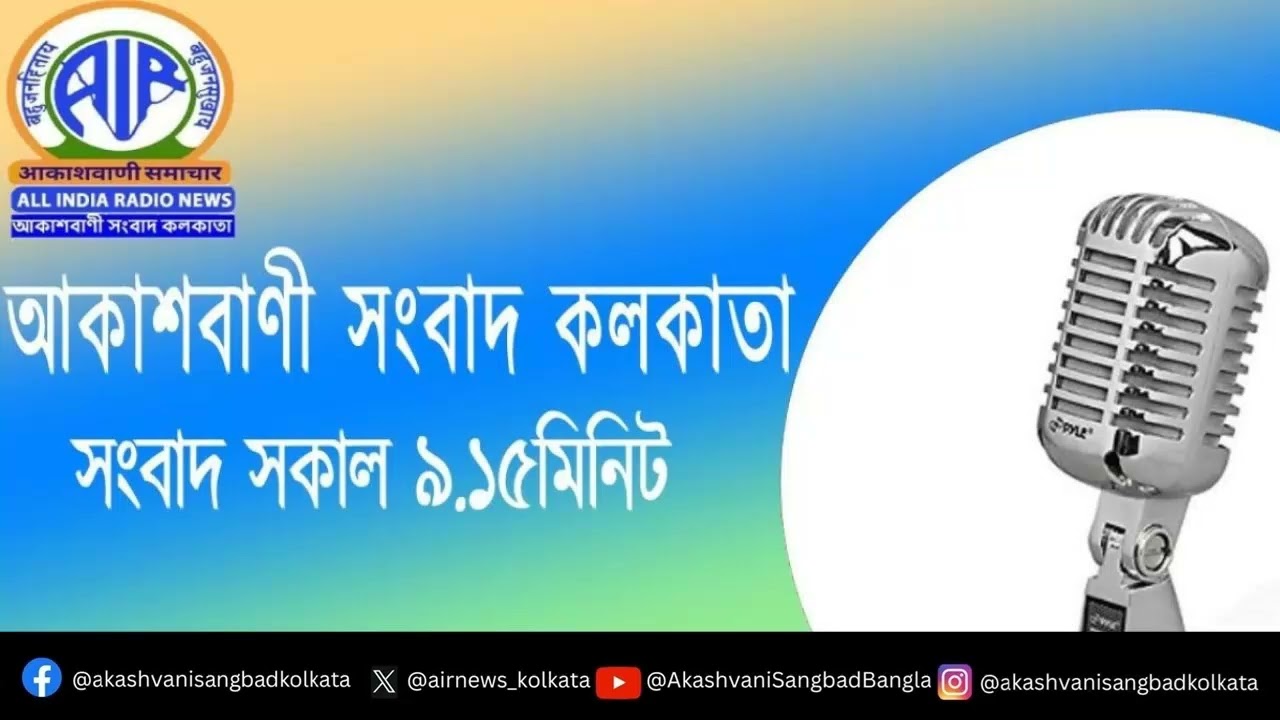 সংবাদ #সকাল৯টা১৫মিনিট২৪_০২_২০২৬, আকাশবাণী সংবাদ কলকাতা, আজকের বাংলা খবর