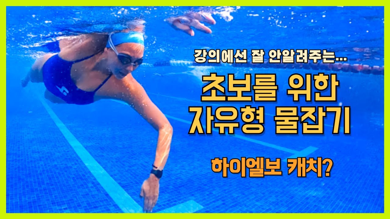 자유형 물잡기 부러운 물잡기 하려면 꼭 알아야 할 수영장에서 쭉쭉 나가게 해주는 하이엘보 캐치 방법과 연습법!