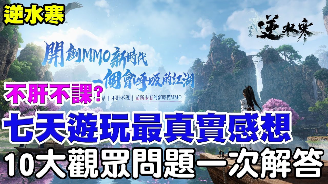 【逆水寒】不肝不課？遊玩七天最真實感想《10大觀眾問題一次解答》官方抱歉我只能實話實說！【阿瑞斯Ares】