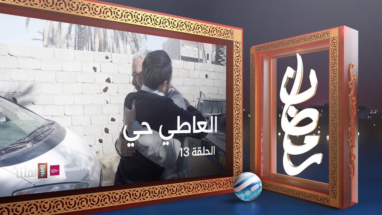 العاطي حي - الحلقة 13