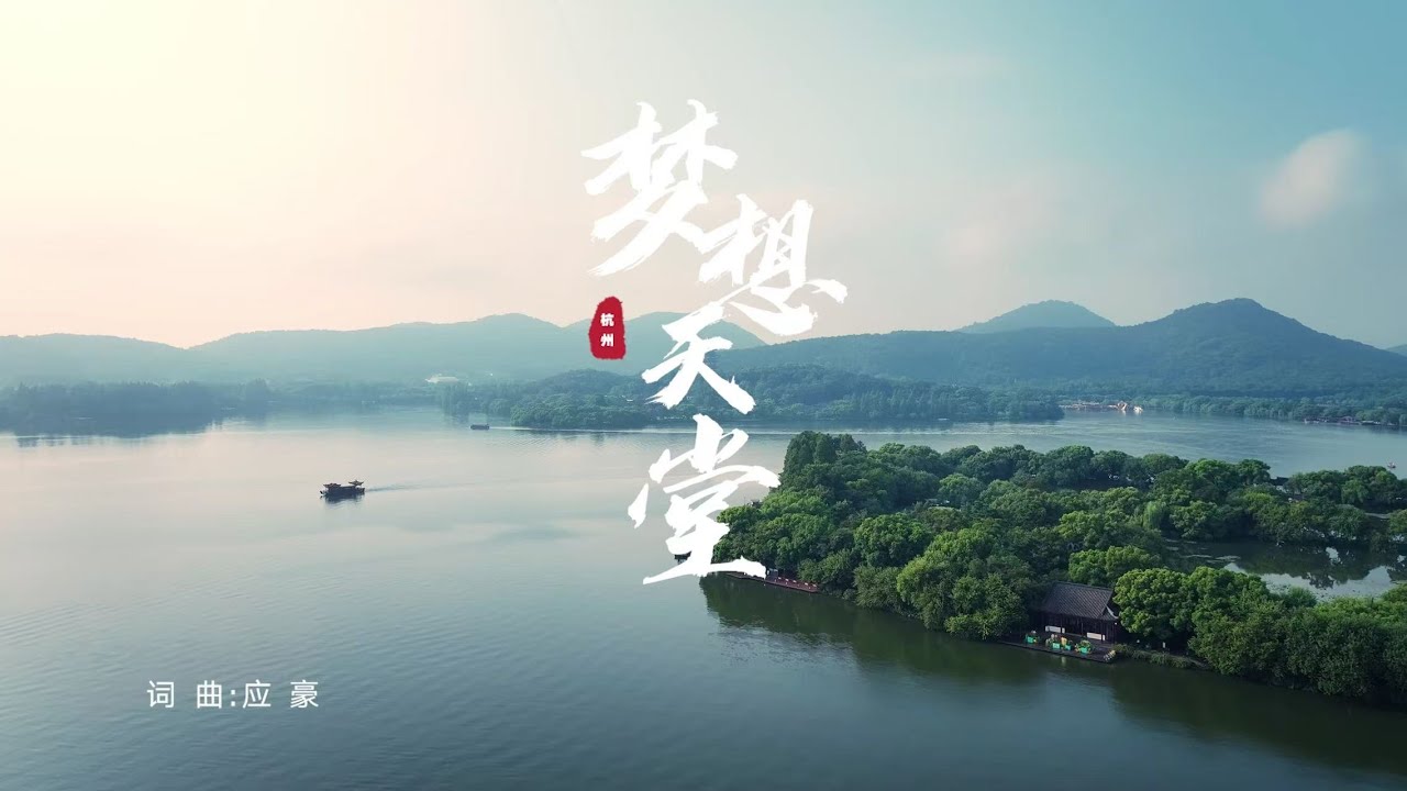 官宣！杭州市市歌《梦想天堂》童声版MV正式发布