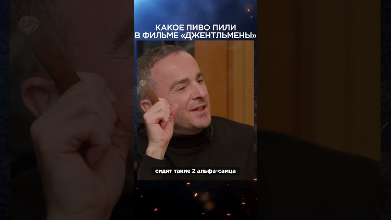 Какое пиво пили в фильме 