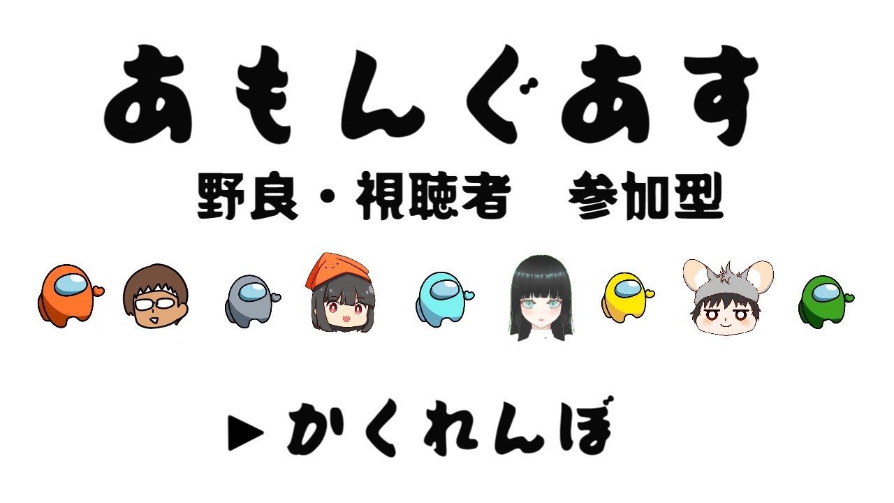 【コラボ配信】視聴者も野良も参加型！波乱のアモアスかくれんぼ【白鳥するめ】