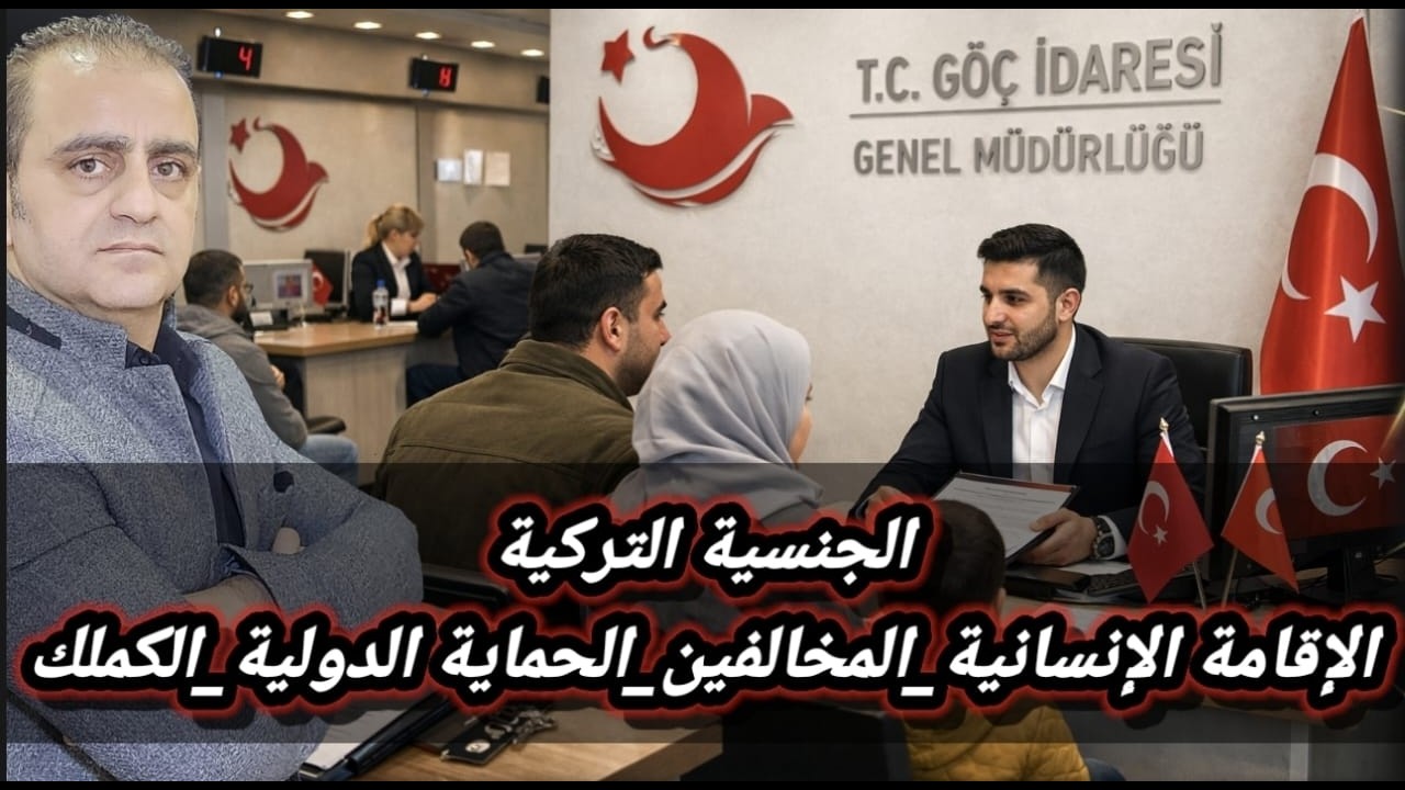 بين الكملك والجنسية والحماية الدولية ماذا ينتظر السوريين في تركيا؟
