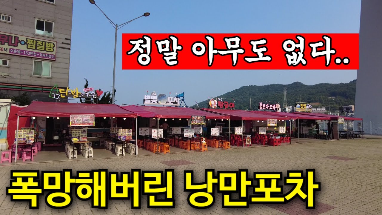5년전 '바글바글' 낭만포차 | 폭삭망하고 후회하면 늦다
