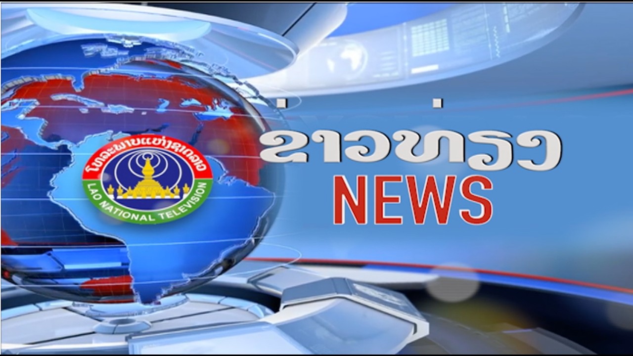 ຂ່າວພາກທ່ຽງ [11-02-2026]
