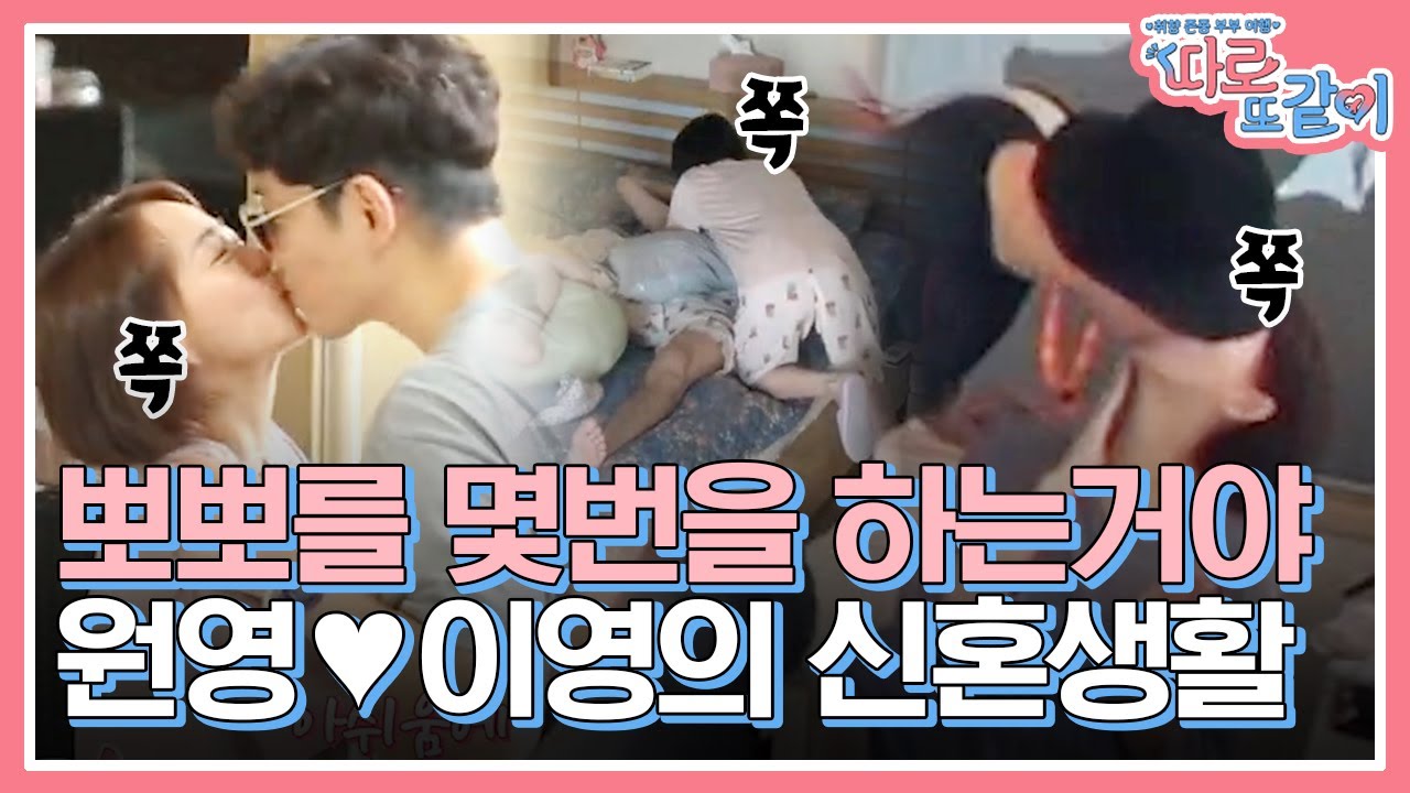 최원영X심이영의 프로포즈 이야기❤️ 조식NO 뽀뽀YES! 언제 어디서든 꼭 붙어있는 꽁냥꽁냥 부부의 뽀뽀쪽! | #따로또같이 #Diggle