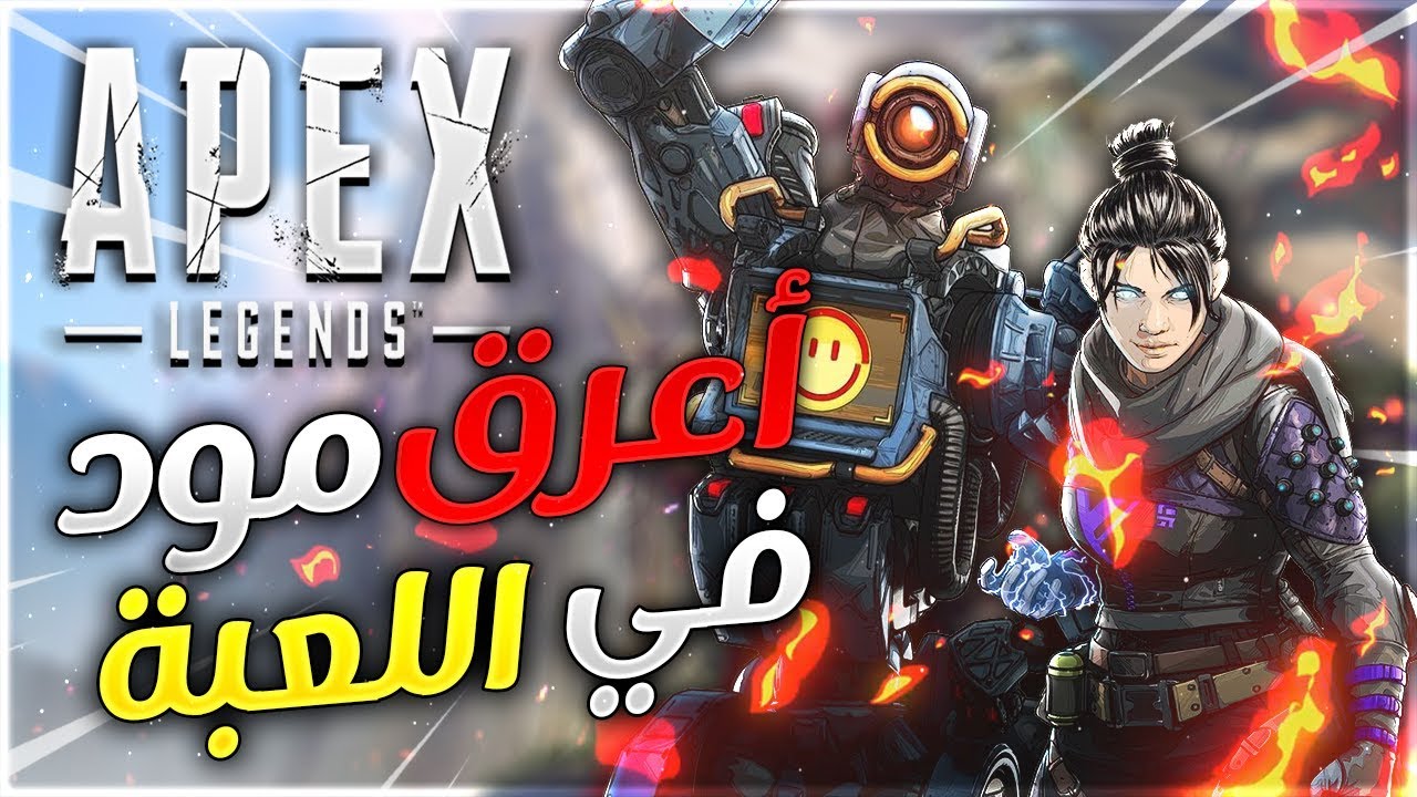 APEX LEGENDS | 👀🔥 صدقوني مافي اعرق من القيم ذا