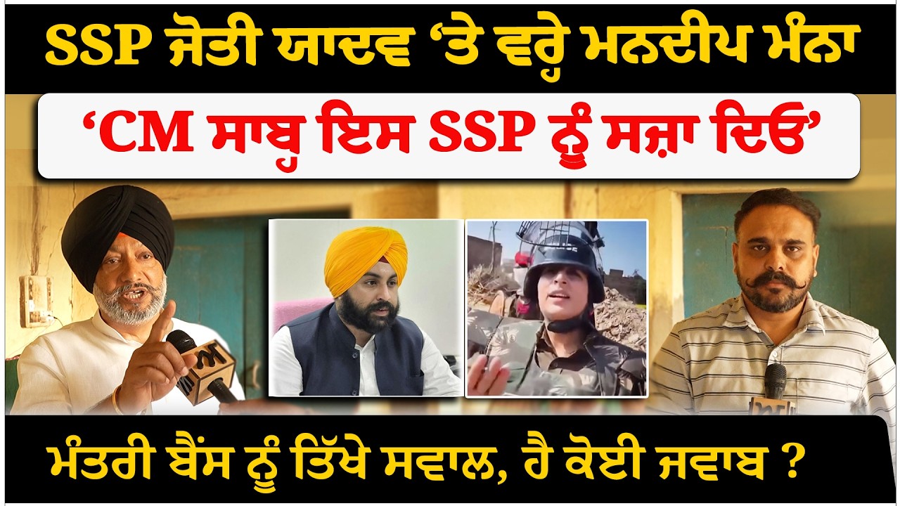 SSP Jyoti Yadav ‘ਤੇ ਵਰ੍ਹੇ Mandeep Manna । ‘CM ਸਾਬ੍ਹ ਇਸ SSP ਨੂੰ ਸਜ਼ਾ ਦਿਓ’। Akhar
