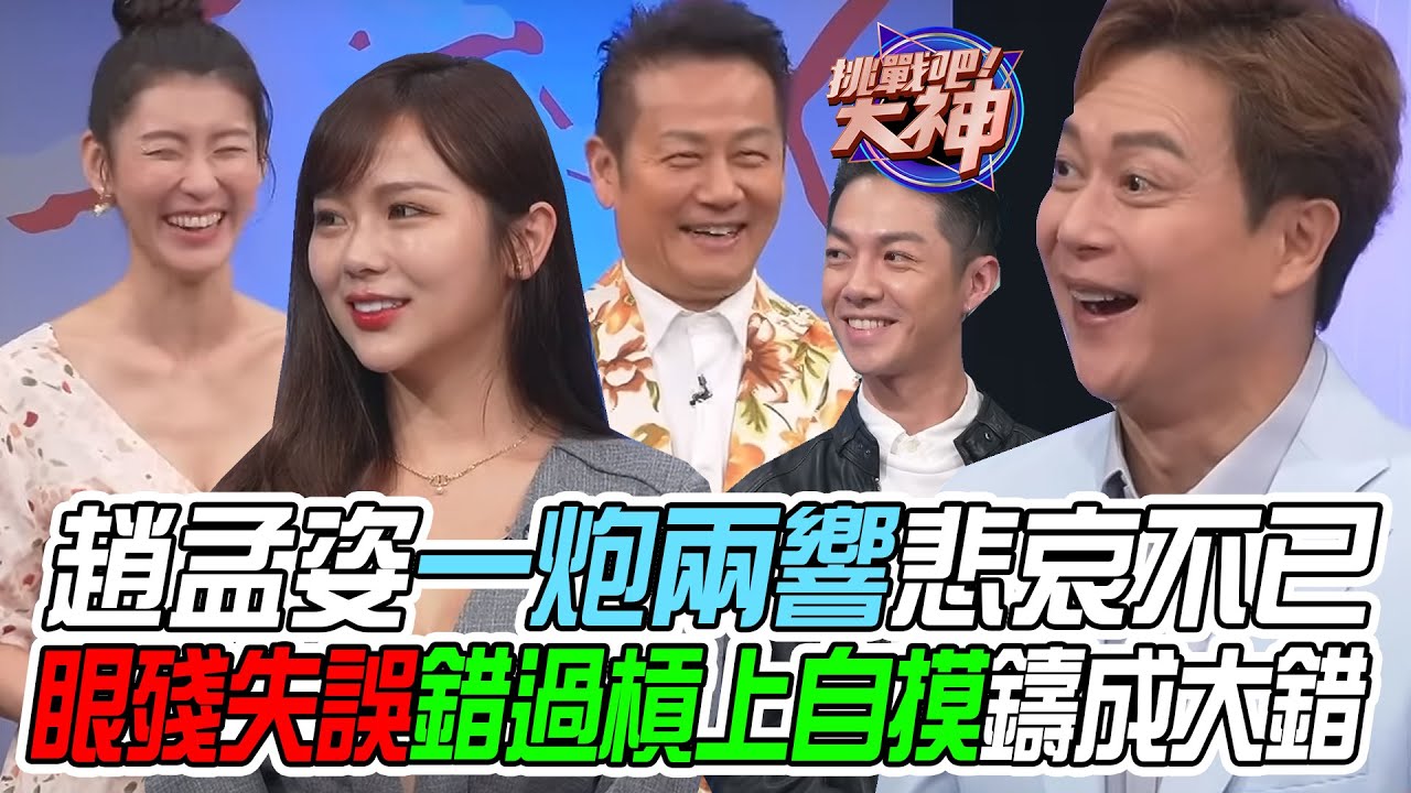 【挑戰吧大神】趙孟姿一炮兩響悲哀不已！辣妹眼殘失誤錯過槓上自摸鑄成大錯？！完整版_20240102（王燦、予依、陳信維、PEGGIE）