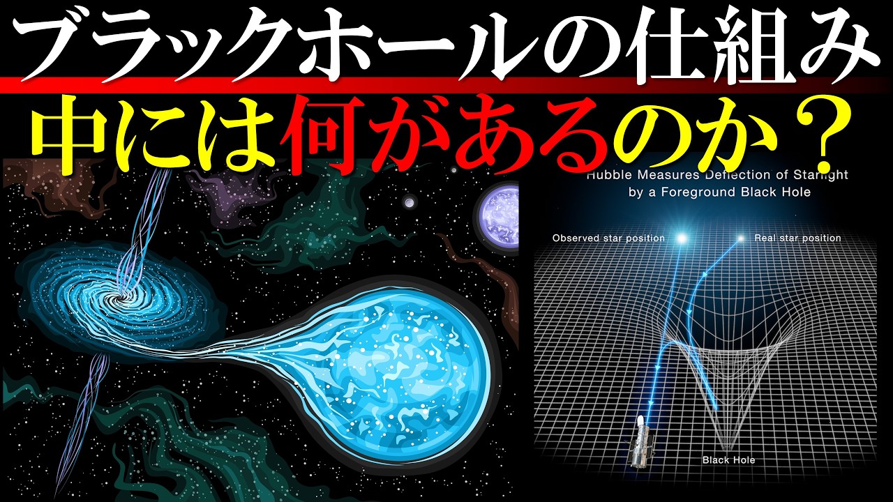 ブラックホールの仕組みと構造を解説【メカでもなんでもないモノのロマンも探究する会】