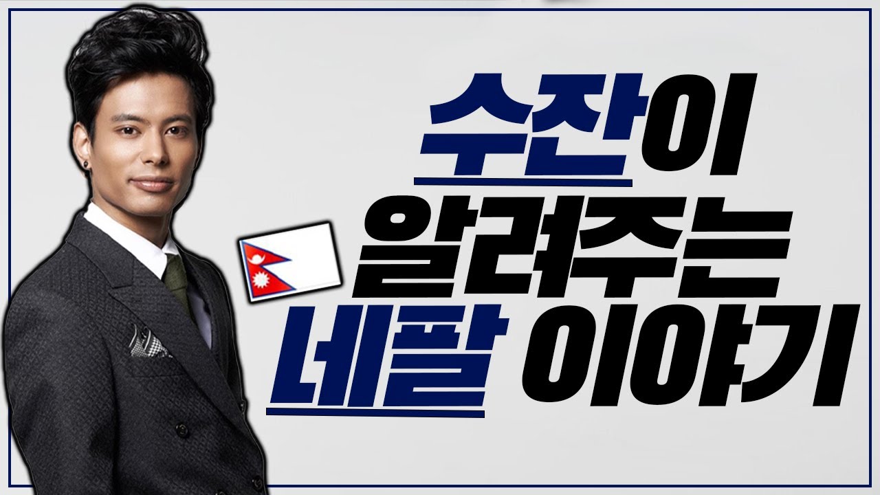 지극히 사적인 네팔 | 수잔이 소개합니다! 🇳🇵