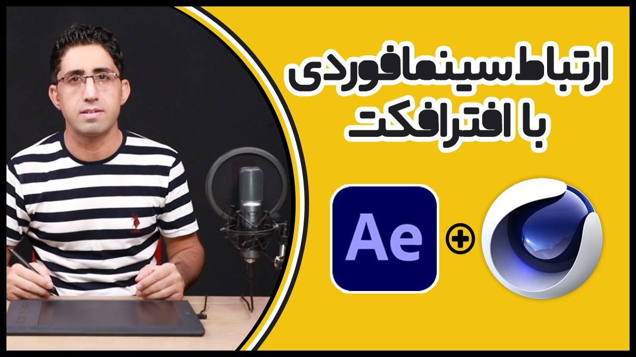آموزش سینمافوردی و افترافکت ارتباط و انتقال مدل سه بعدی