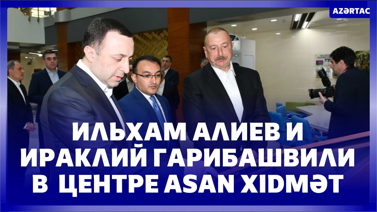 Ильхам Алиев и Ираклий Гарибашвили посетили Габалинский региональный центр &laquo;ASAN xidmət&raquo;