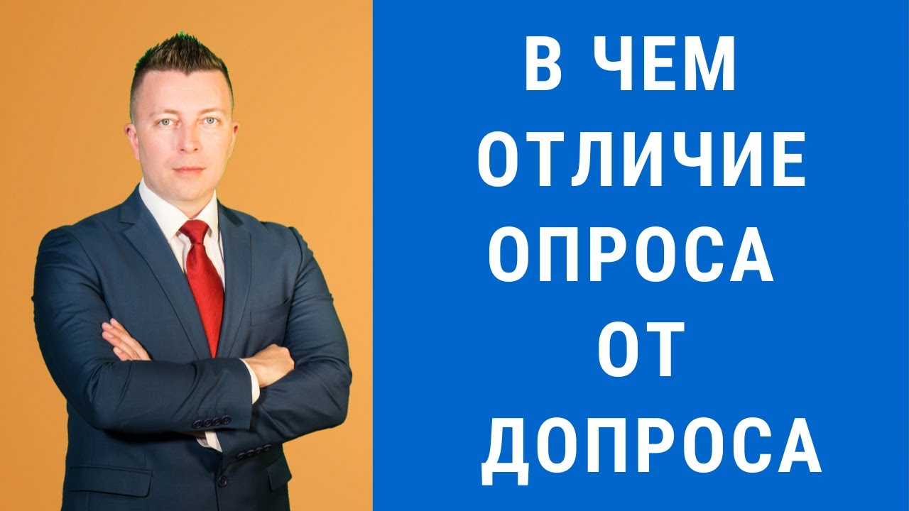 Отличие опроса от допроса - Консультация уголовного адвоката