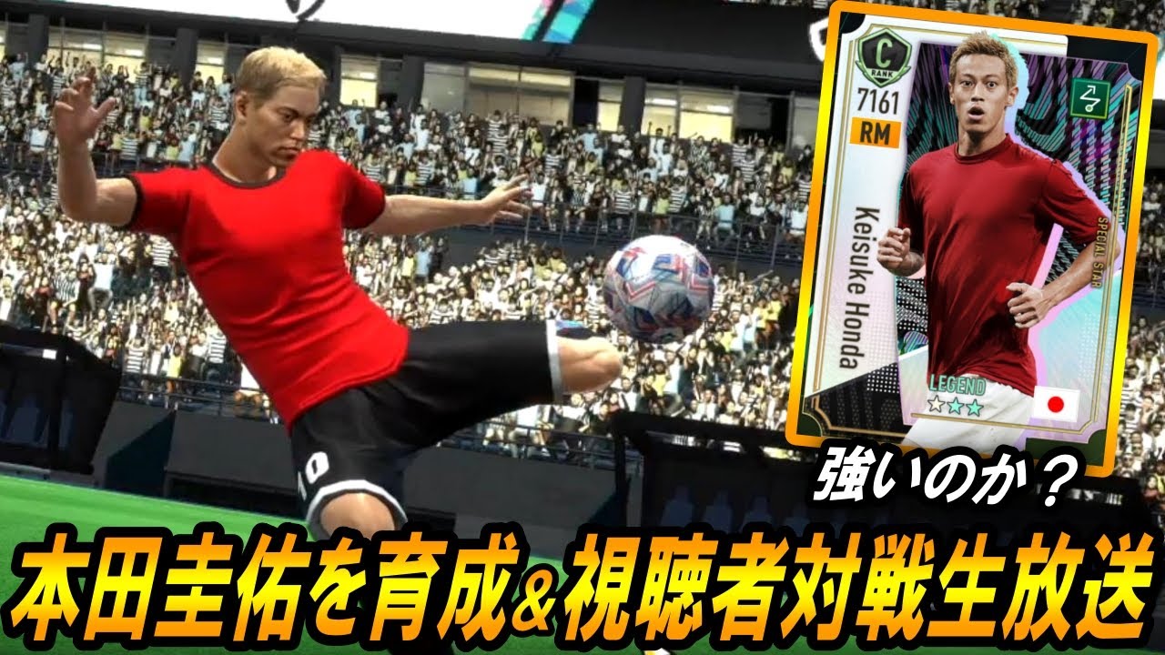 【サカつく2026】本田圭佑を育成して視聴者対戦で使ってみるぞ生放送