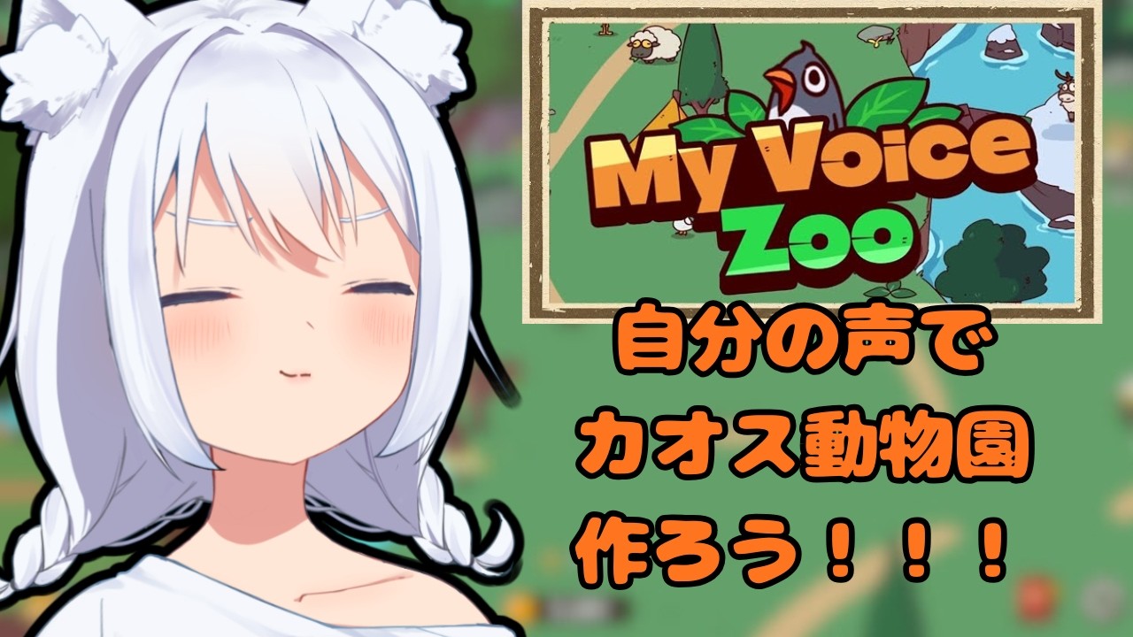 【My Voice Zoo】鳴き声全部自分！？【個人Vtuber】[白狐丸]