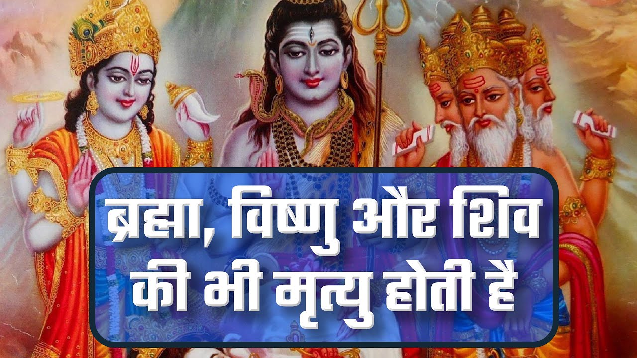 ब्रह्मा, विष्णु और शिव की भी मृत्यु होती है | Sant Rampal Ji Satsang | SATLOK ASHRAM