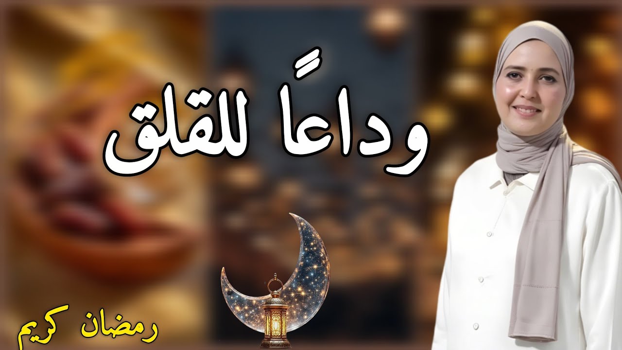 كيف نحارب القلق في رمضان ونعيش السكينة الحقيقية؟